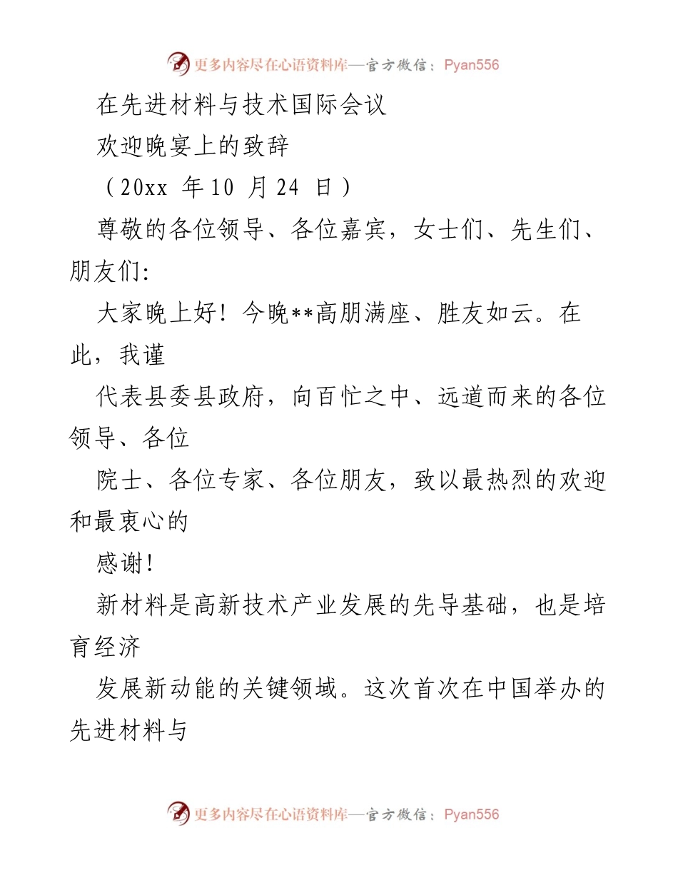 [发言] 先进材料与技术国际会议欢迎晚宴 - 欢迎致辞：推动新材料产业高质量发展.docx_第1页