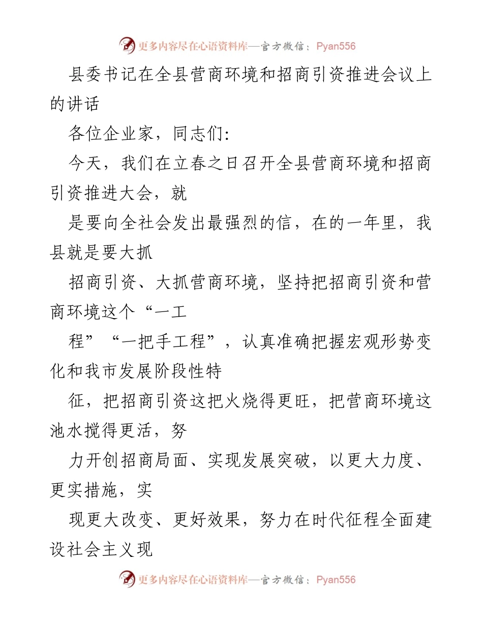 [发言] 会议 - 加强招商引资，优化营商环境的战略讲话.docx_第1页