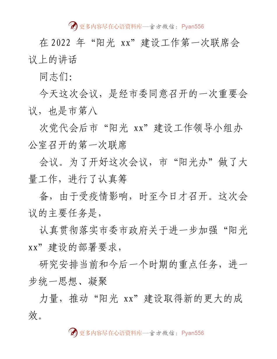 [发言] 会议 - 加强“阳光 xx”建设工作的重要讲话.docx_第1页