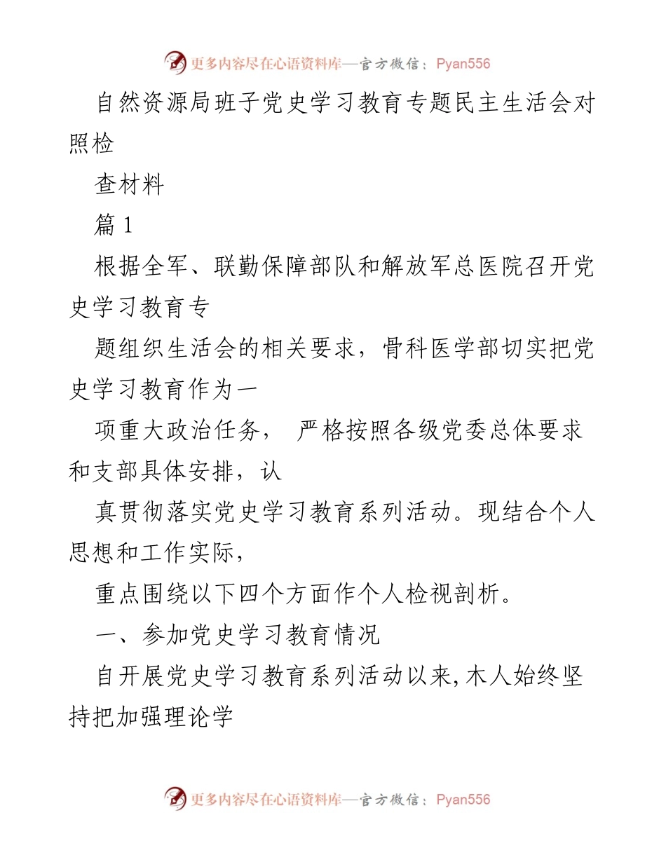 [发言] 党史学习教育专题民主生活会 - 党史学习教育的自我检视与反思.docx_第1页