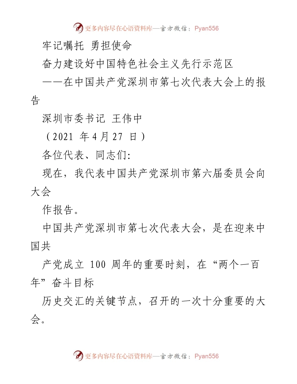 [发言] 党代会 - 深圳市第七次代表大会报告：牢记嘱托，勇担使命，建设中国特色社会主义先行示范区.docx_第1页