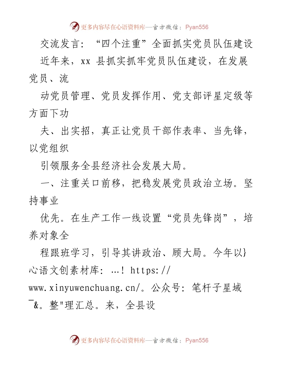 [发言] 党员队伍建设会议 - “四个注重”推动党员队伍建设新举措.docx_第1页