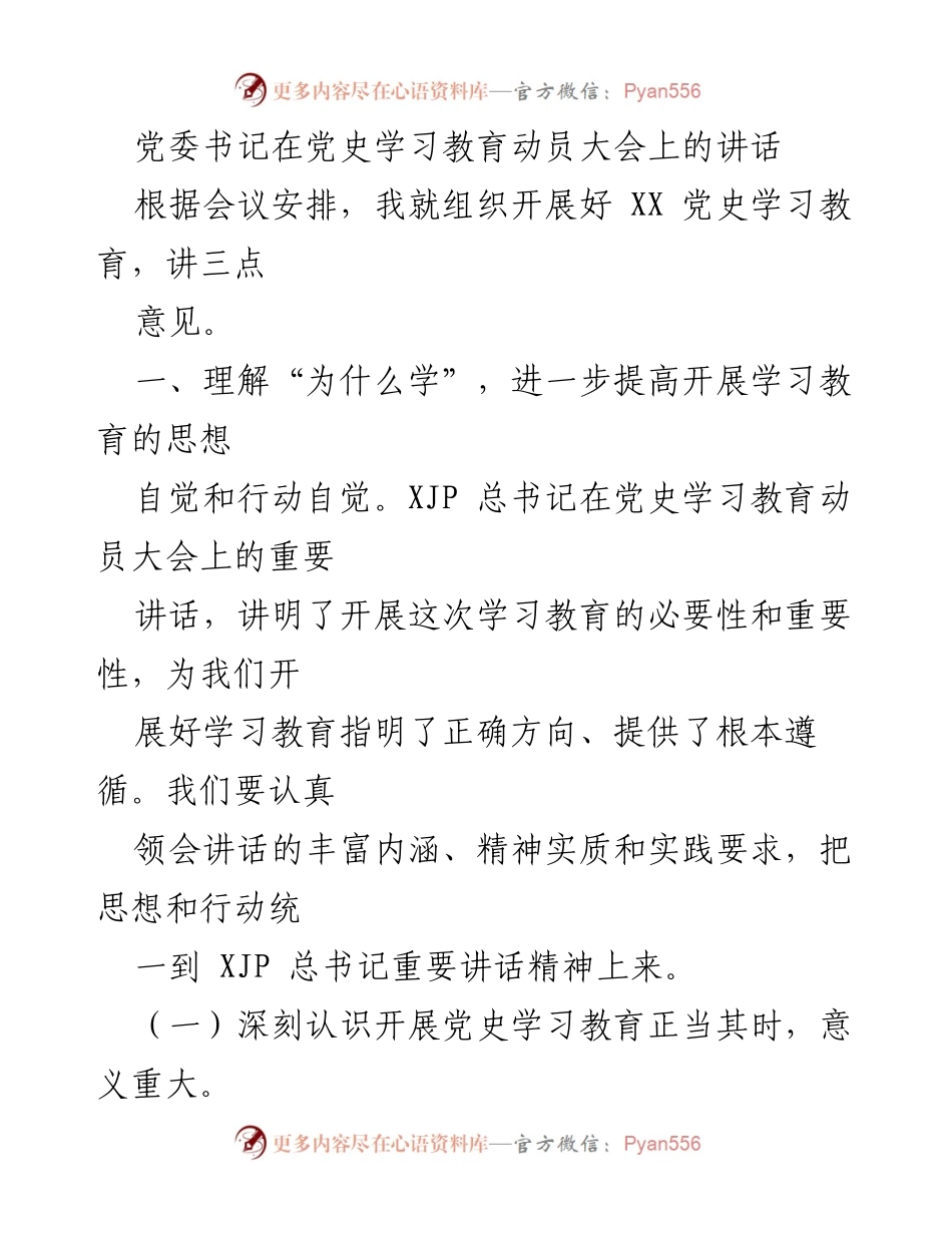 [发言] 党史学习教育动员大会 - 党委书记关于开展党史学习教育的重要讲话.docx_第1页