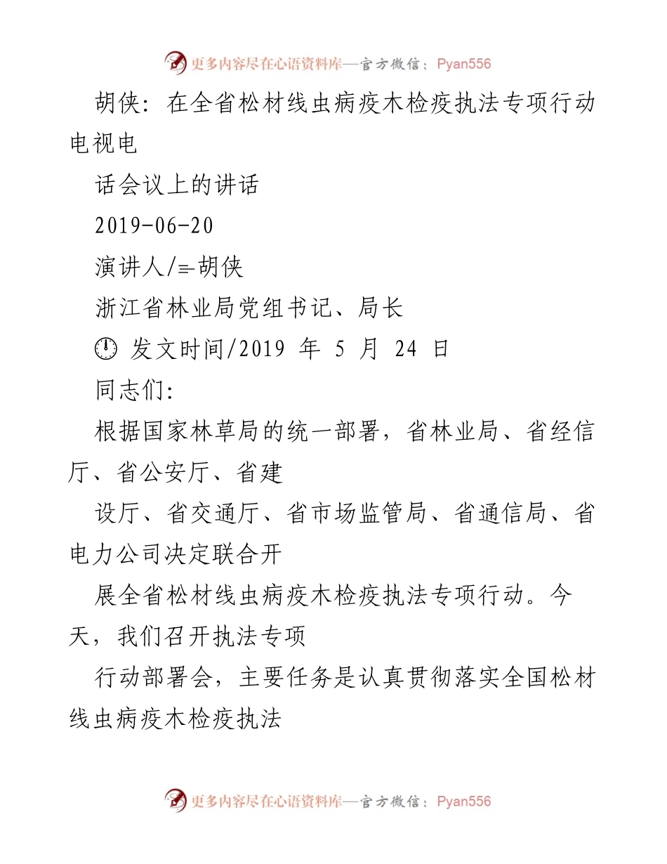 [发言] 会议 - 加强松材线虫病防治的紧迫性与重要性.docx_第1页
