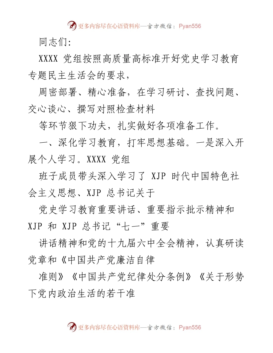 [发言] 党史学习教育专题民主生活会 - 深入学习与问题查摆，扎实推进民主生活会准备工作.docx_第1页