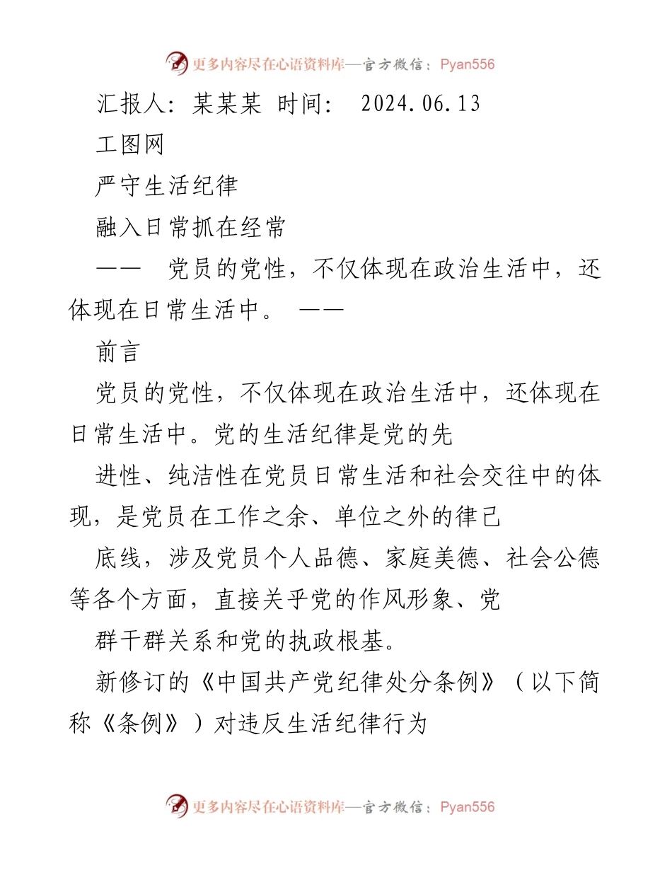 [发言] 党员生活纪律学习会 - 严守生活纪律，彰显党员先进性与纯洁性.docx_第1页