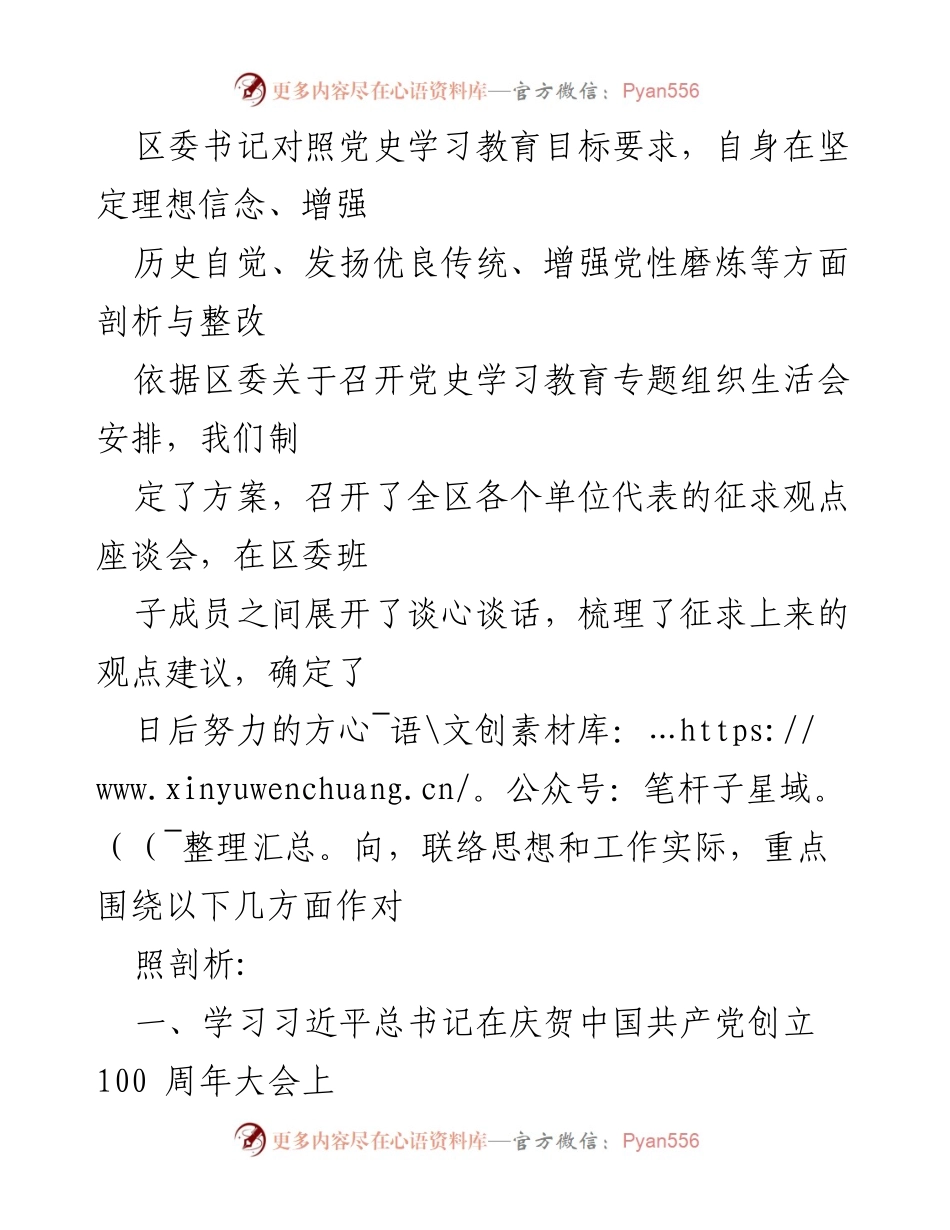 [发言] 党史学习教育专题组织生活会 - 深刻剖析与整改：坚定理想信念与增强党性磨炼.docx_第1页