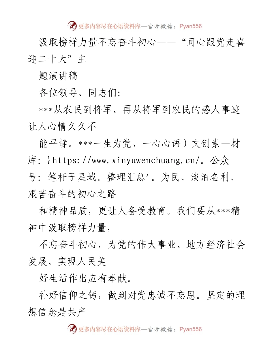 [发言] 党代会 - 汲取榜样力量，坚定奋斗初心——迎接党的二十大演讲稿.docx_第1页