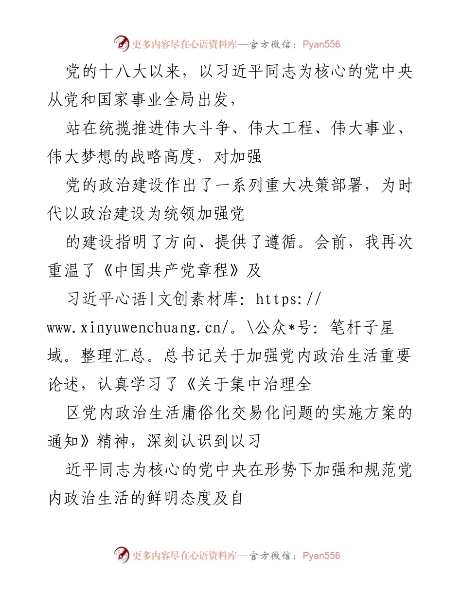 [发言] 党内政治生活学习会 - 坚守初心使命，坚定廉政操守，做合格党员.docx_第1页