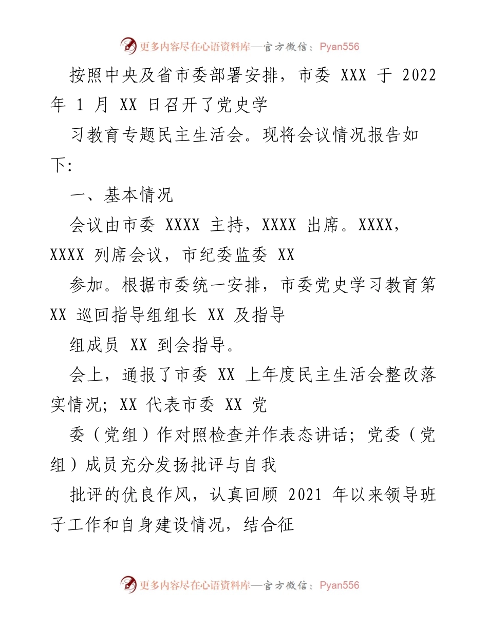 [发言] 党史学习教育专题民主生活会 - 2022年市委党史学习教育专题民主生活会情况报告.docx_第1页