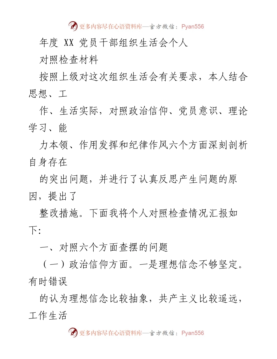 [发言] 党员干部组织生活会 - 年度党员干部自我对照检查汇报.docx_第1页