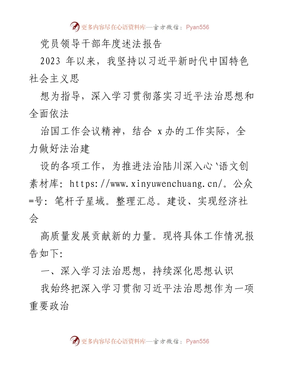 [发言] 党员领导干部年度述法会议 - 2023年度党员领导干部法治建设述法报告.docx_第1页
