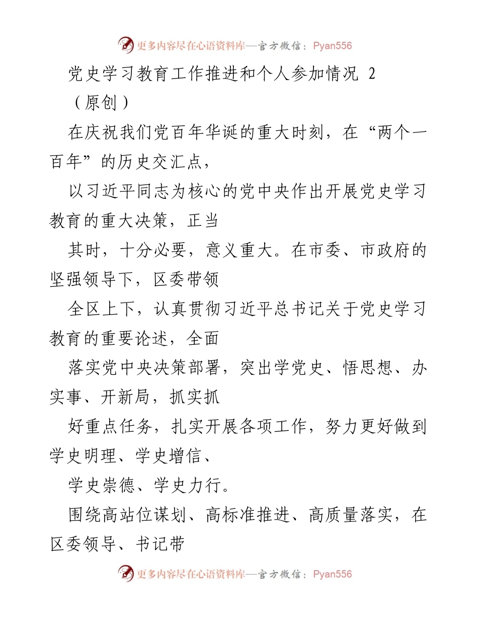 [发言] 党史学习教育推进会议 - 党史学习教育的推进与个人参与情况总结.docx_第1页