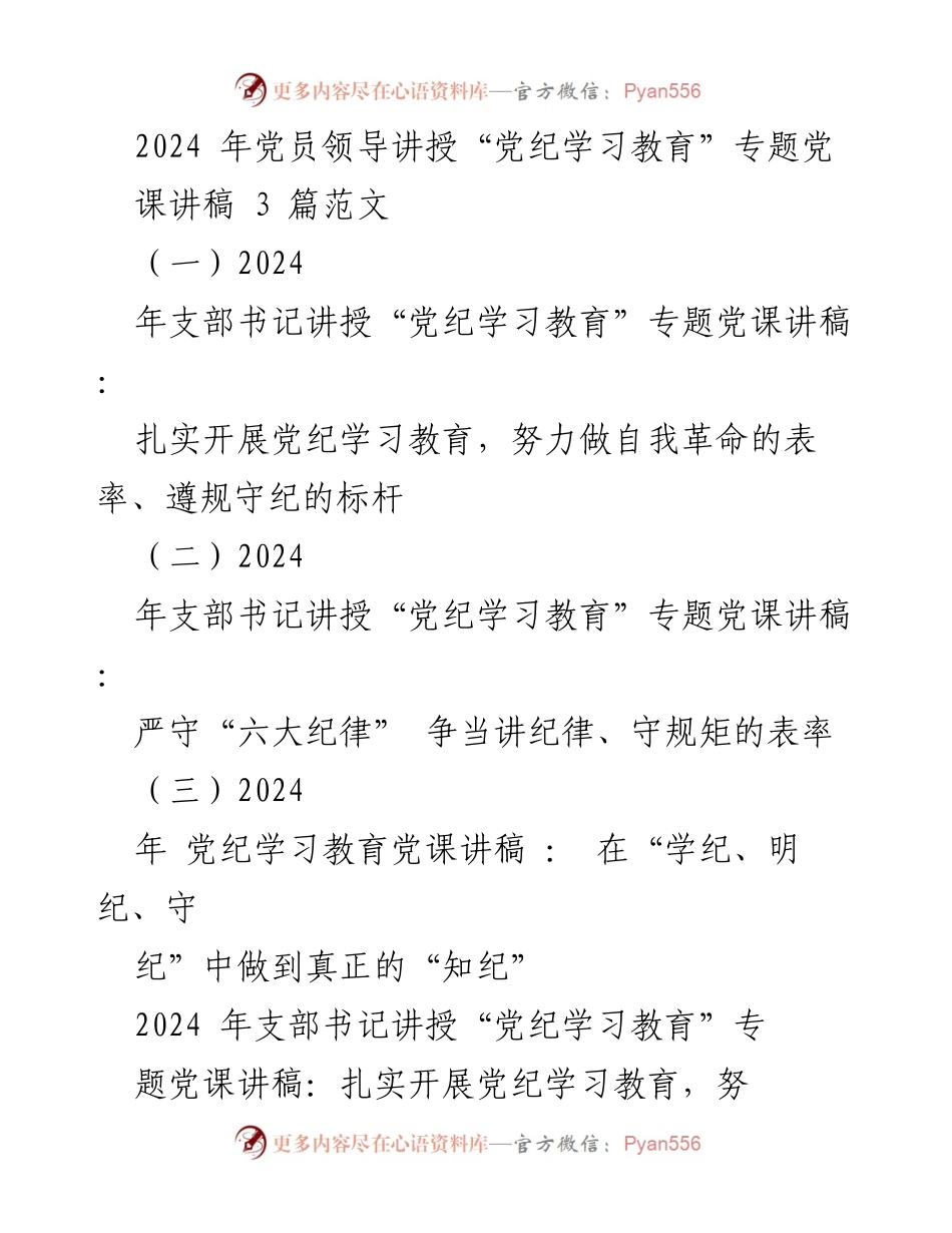 [发言] 党员领导党课 - 2024年党纪学习教育专题党课讲稿范文.docx_第1页