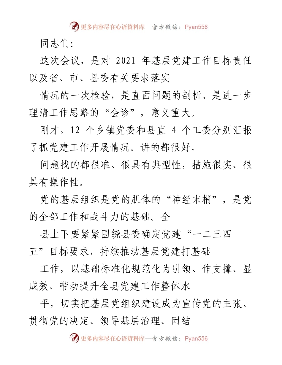 [发言] 会议 - 强化基层党建工作，提升组织能力.docx_第1页