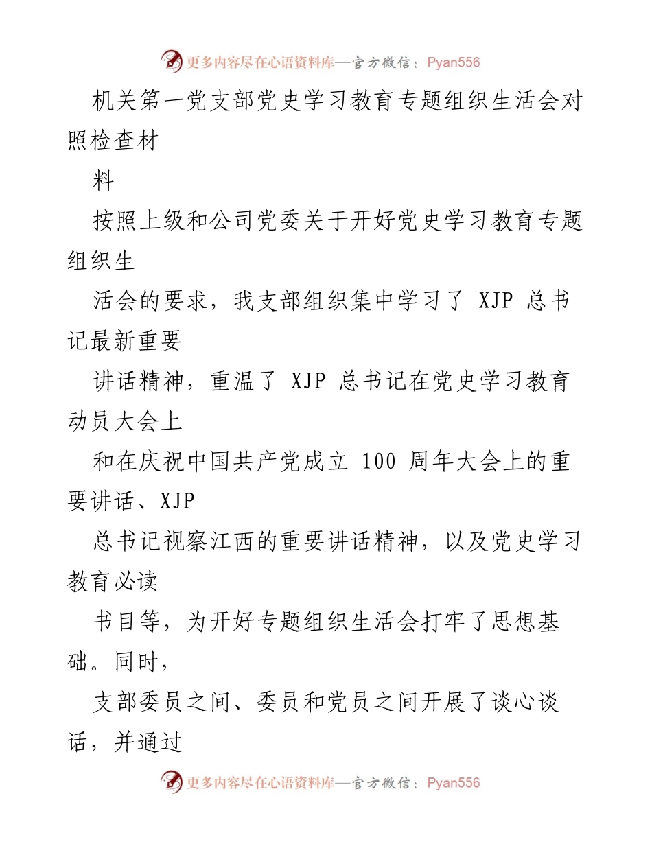 [发言] 党史学习教育专题组织生活会 - 机关第一党支部党史学习教育对照检查报告.docx_第1页