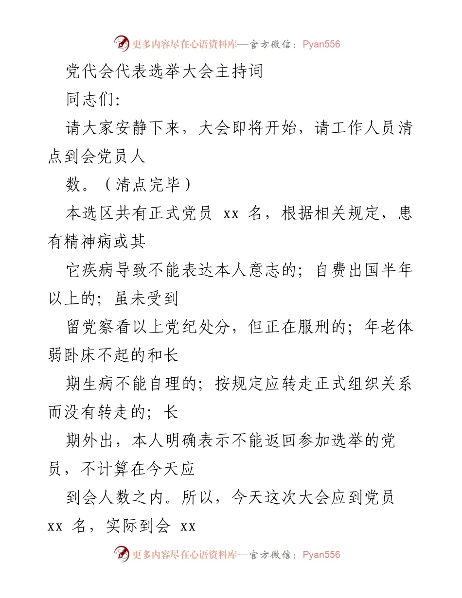 [发言] 党代会代表选举大会 - 党代会代表选举大会主持词.docx_第1页