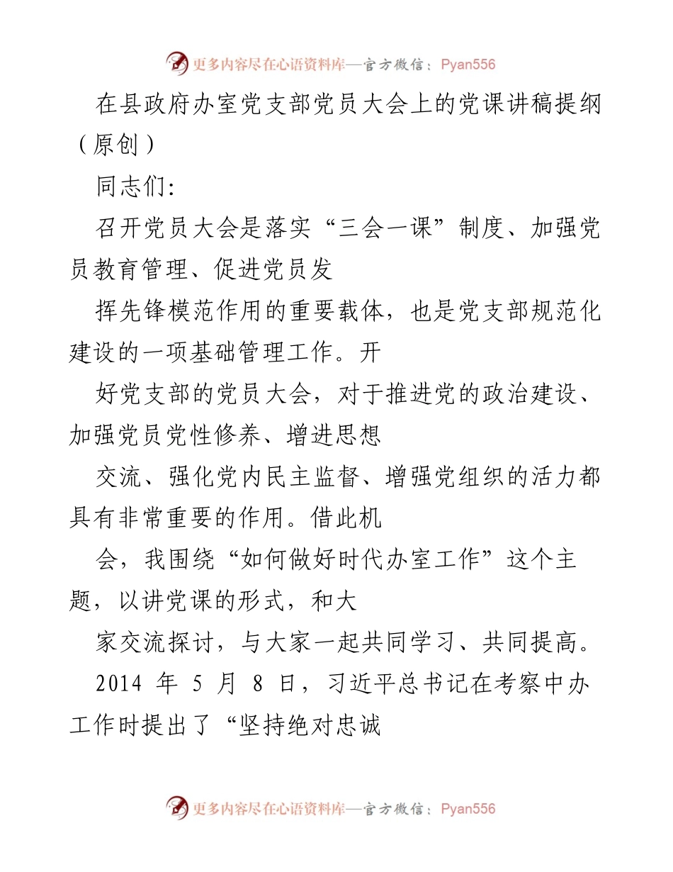 [发言] 党员大会 - 如何做好时代办室工作：提升政府办工作水平的党课讲稿提纲.docx_第1页
