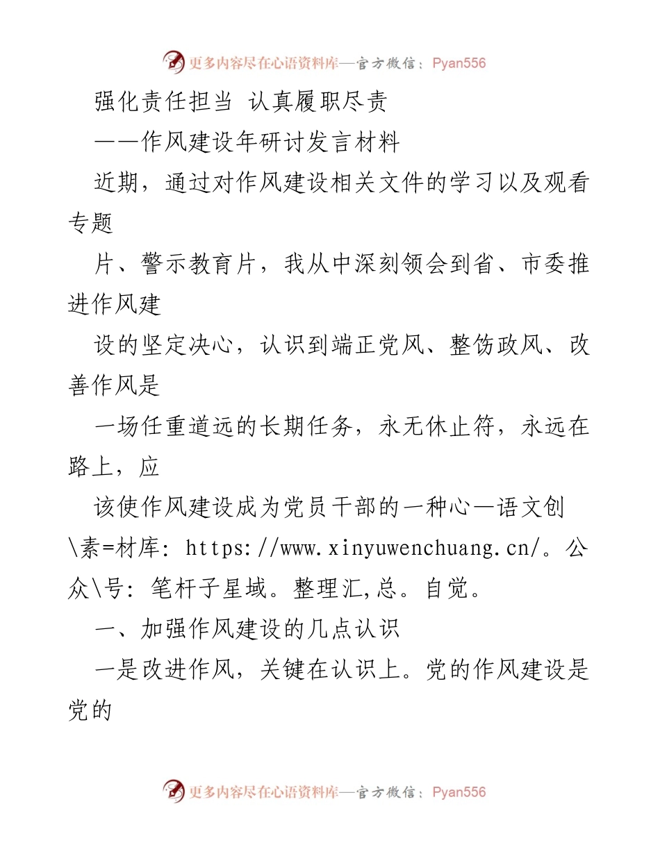 [发言] 作风建设年研讨 - 强化责任担当，推动作风建设深入开展.docx_第1页