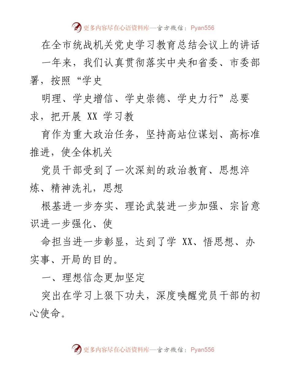 [发言] 会议 - 统战机关党史学习教育总结与提升政治素养的实践探索.docx_第1页