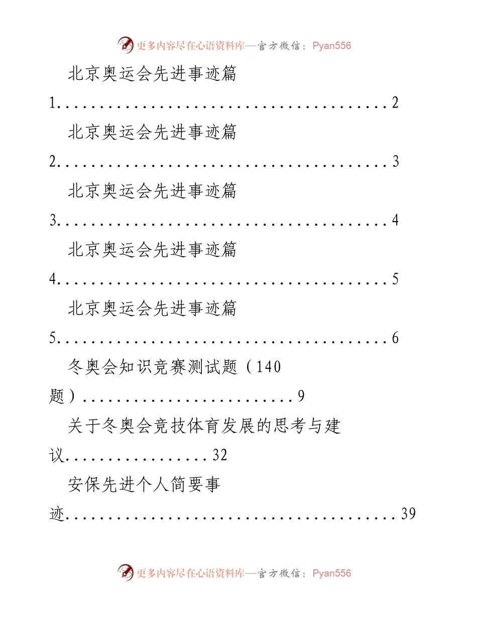 [发言] 体育精神分享会 - 中国奥运精神的内涵与价值.docx_第1页