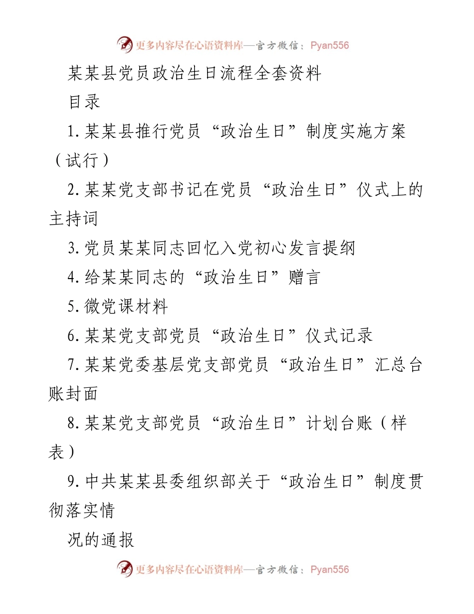 [发言] 党员“政治生日”仪式 - 党员初心与使命的重温与分享.docx_第1页