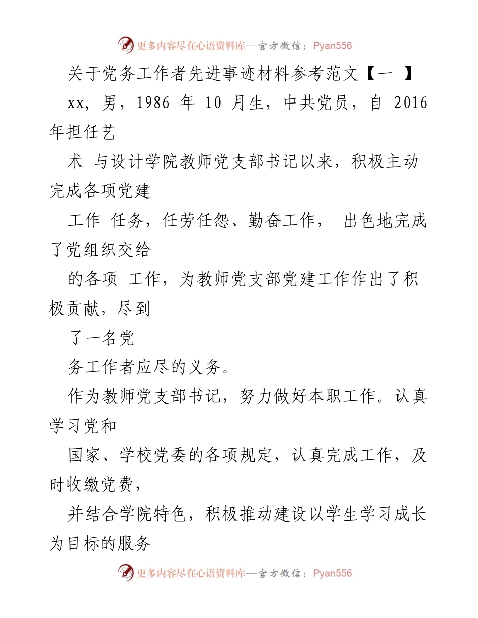 [发言] 党务工作者表彰大会 - 党务工作者先进事迹分享与启示.docx_第1页