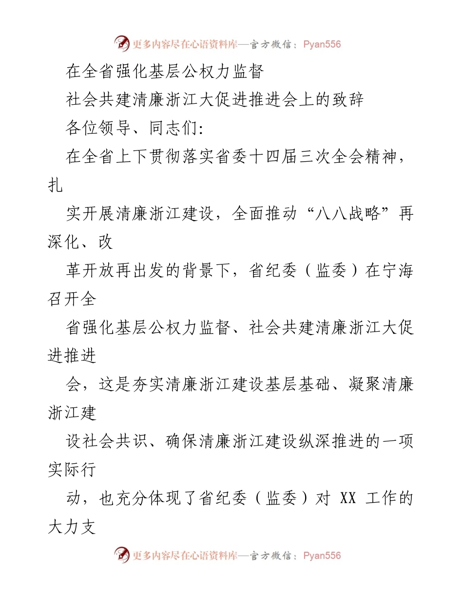 [发言] 会议 - 全省强化基层公权力监督推进会致辞.docx_第1页