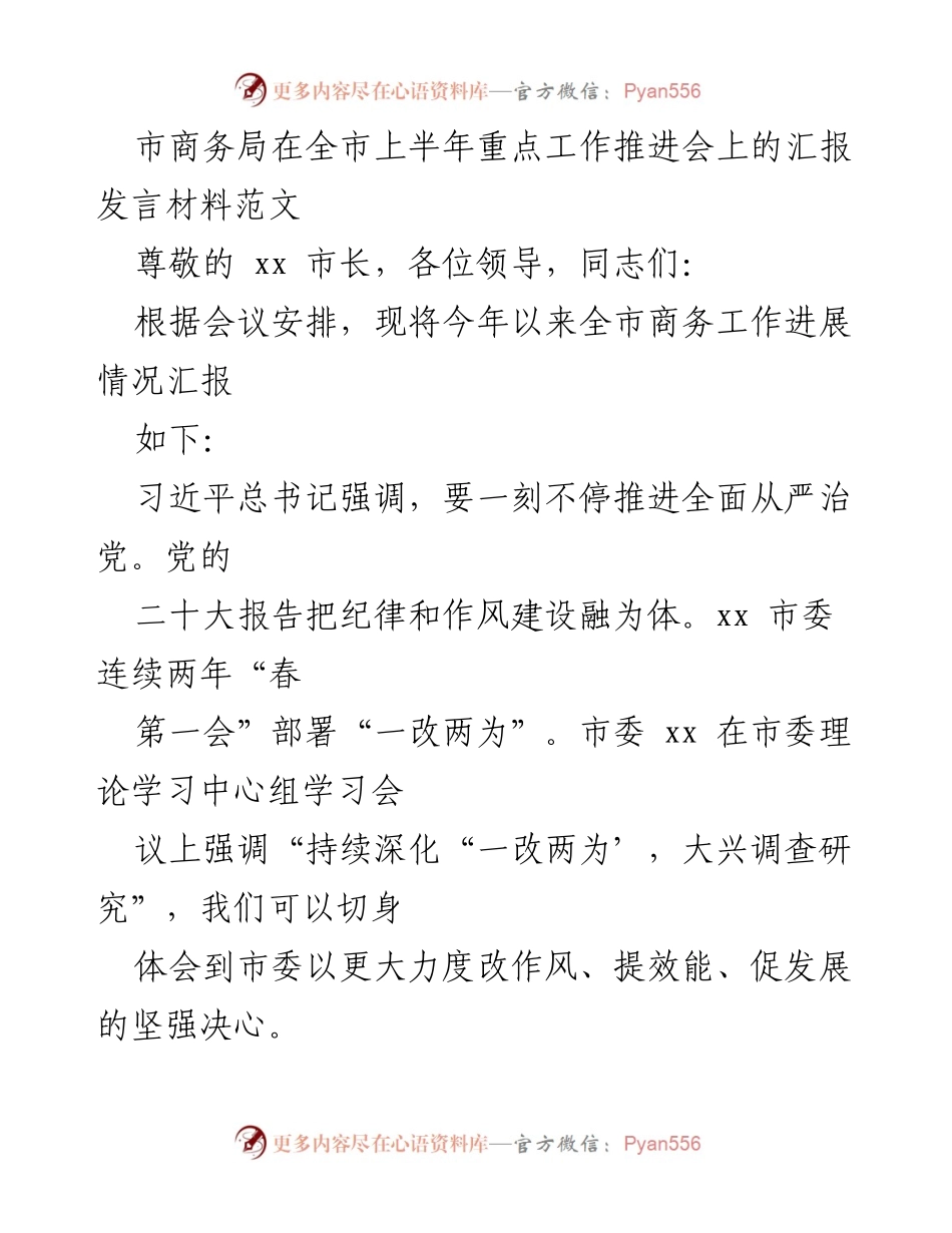 [发言] 会议 - 市商务局上半年工作推进情况汇报.docx_第1页