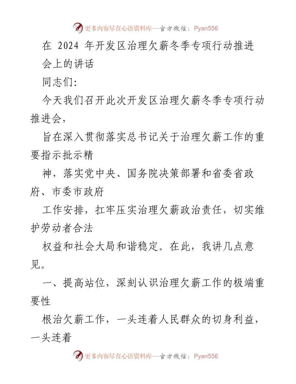 [发言] 会议 - 开发区治理欠薪冬季专项行动推进会讲话.docx_第1页