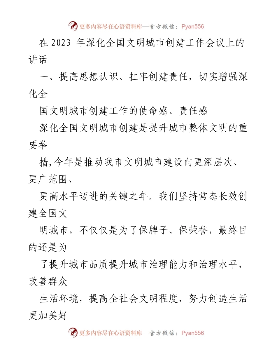 [发言] 会议 - 深化全国文明城市创建工作的责任与使命.docx_第1页