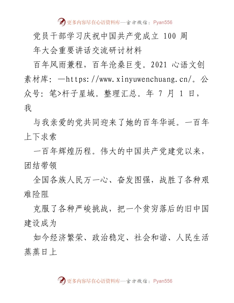 [发言] 党员干部学习交流会 - 纪念中国共产党成立百年重要讲话心得分享.docx_第1页