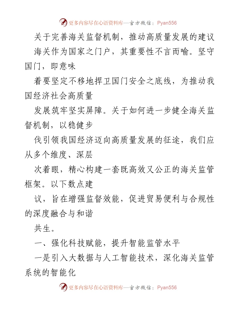 [发言] 会议 - 完善海关监督机制以推动高质量发展的建议.docx_第1页