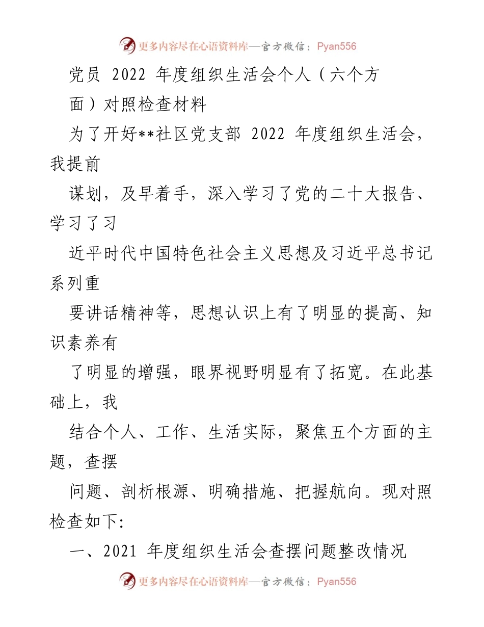 [发言] 党员组织生活会 - 2022年度党员组织生活会个人对照检查材料.docx_第1页