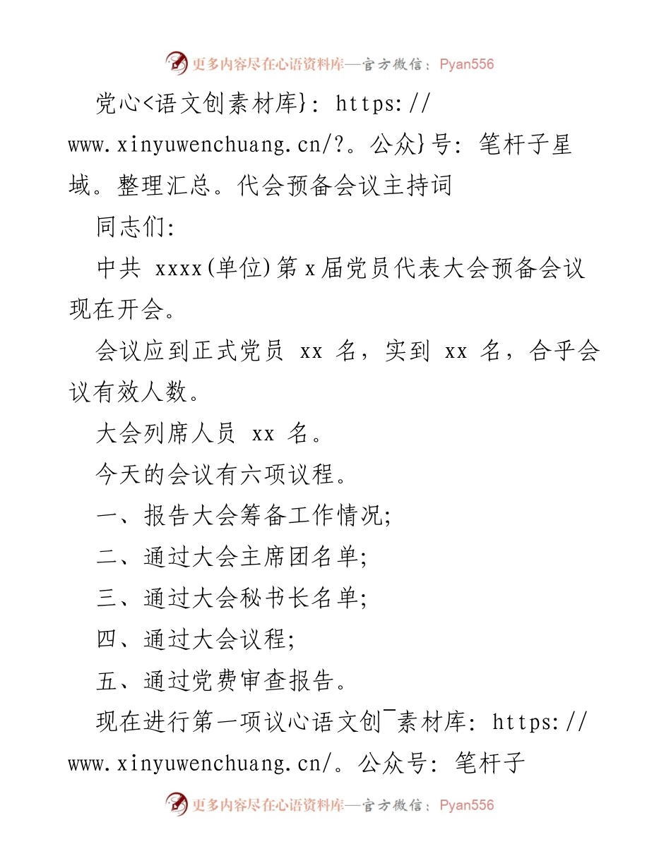 [发言] 党代会预备会议 - 中共xxxx(单位)第x届党员代表大会预备会议主持词.docx_第1页