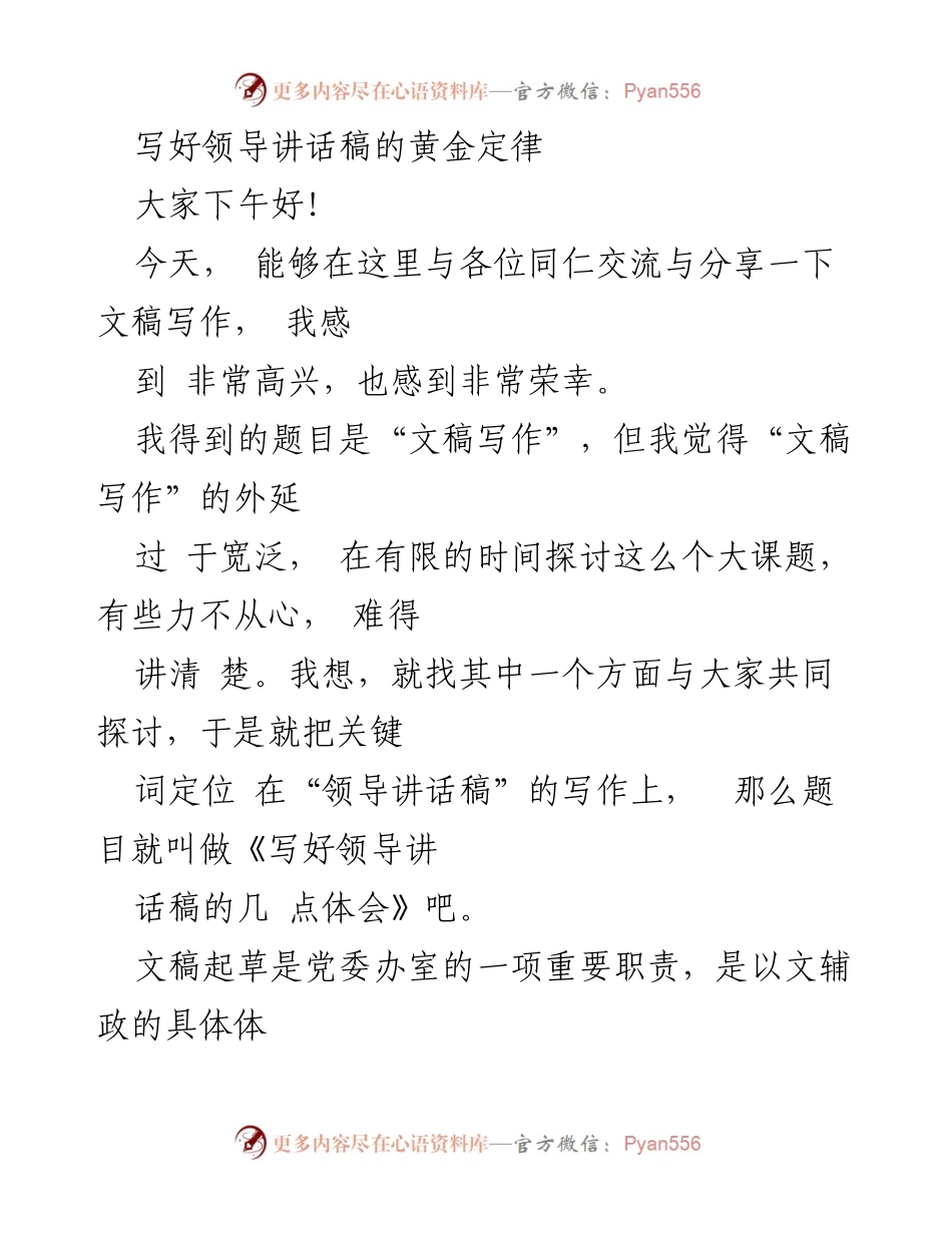 [发言] 会议交流 - 写好领导讲话稿的关键体会.docx_第1页