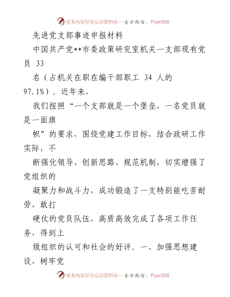[发言] 先进党支部事迹申报 - 强化党建，锻造高效党员队伍.docx_第1页