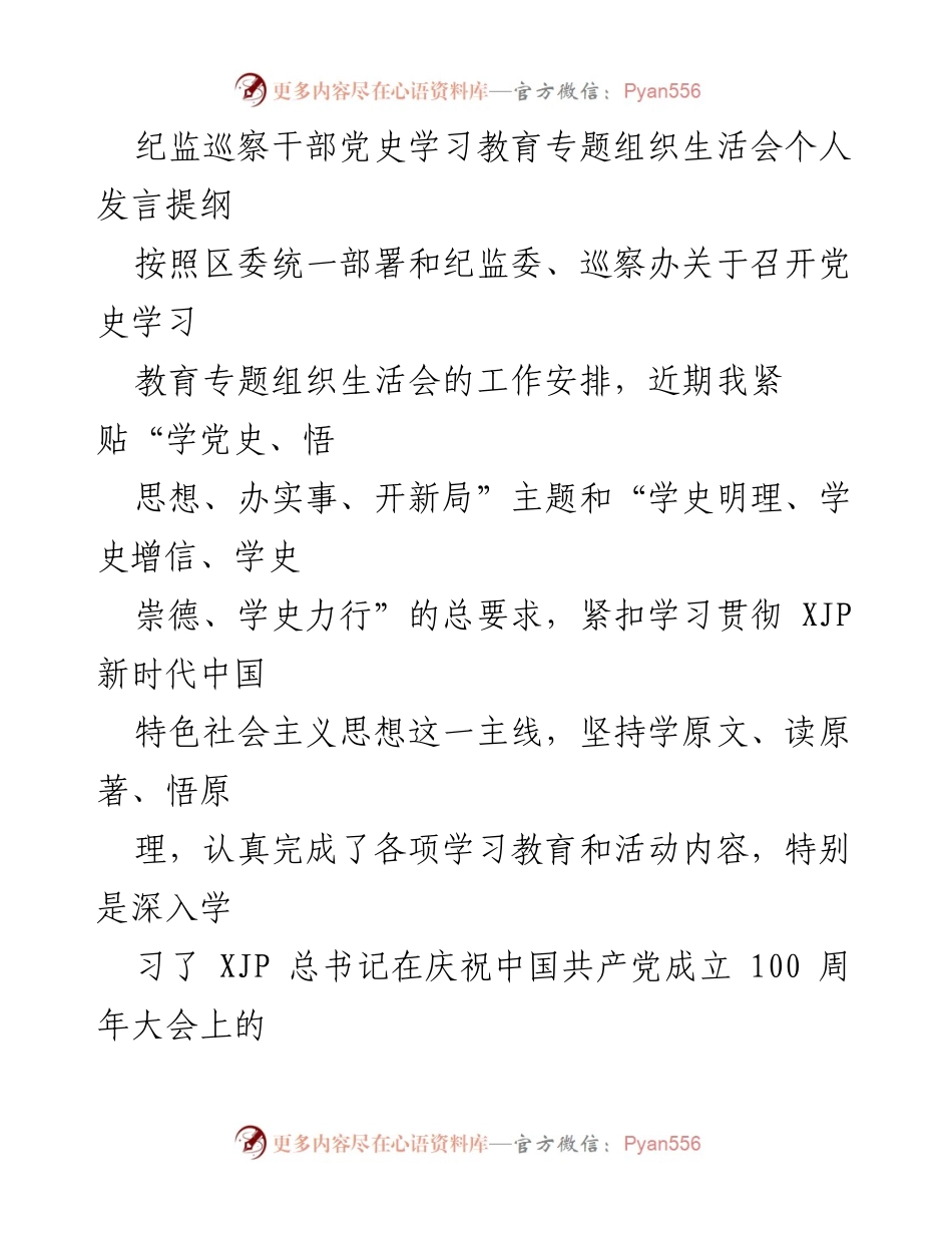 [发言] 党史学习教育专题组织生活会 - 纪监巡察干部的初心使命与政治信仰反思.docx_第1页