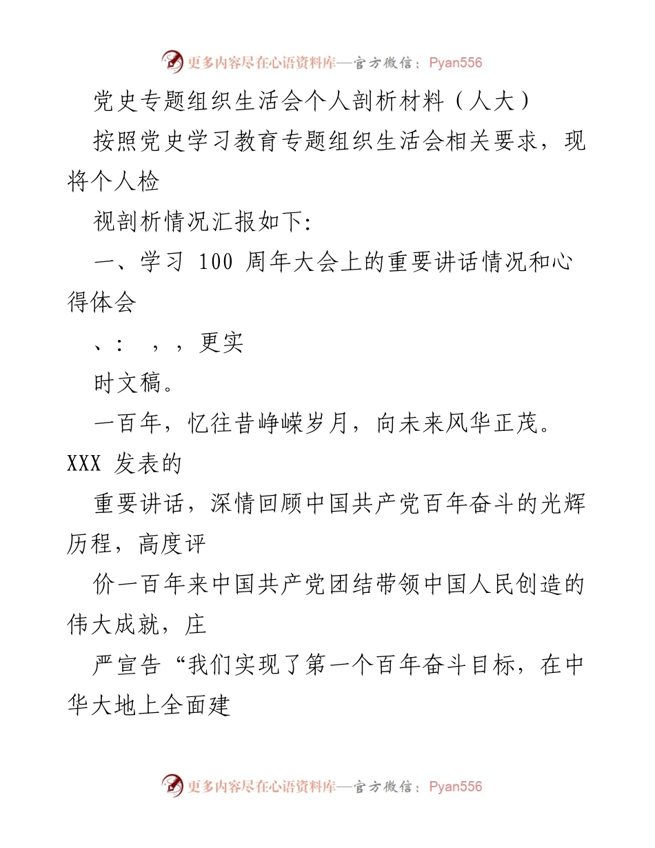 [发言] 党史专题组织生活会 - 个人剖析与学习心得汇报.docx_第1页