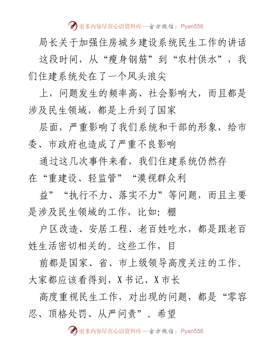 [发言] 住房城乡建设系统会议 - 加强民生工作的紧迫性与措施.docx_第1页