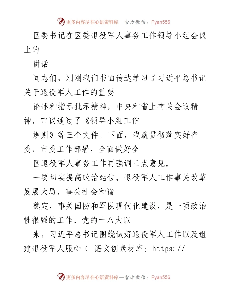 [发言] 会议 - 加强退役军人事务工作的政治自觉与服务保障.docx_第1页