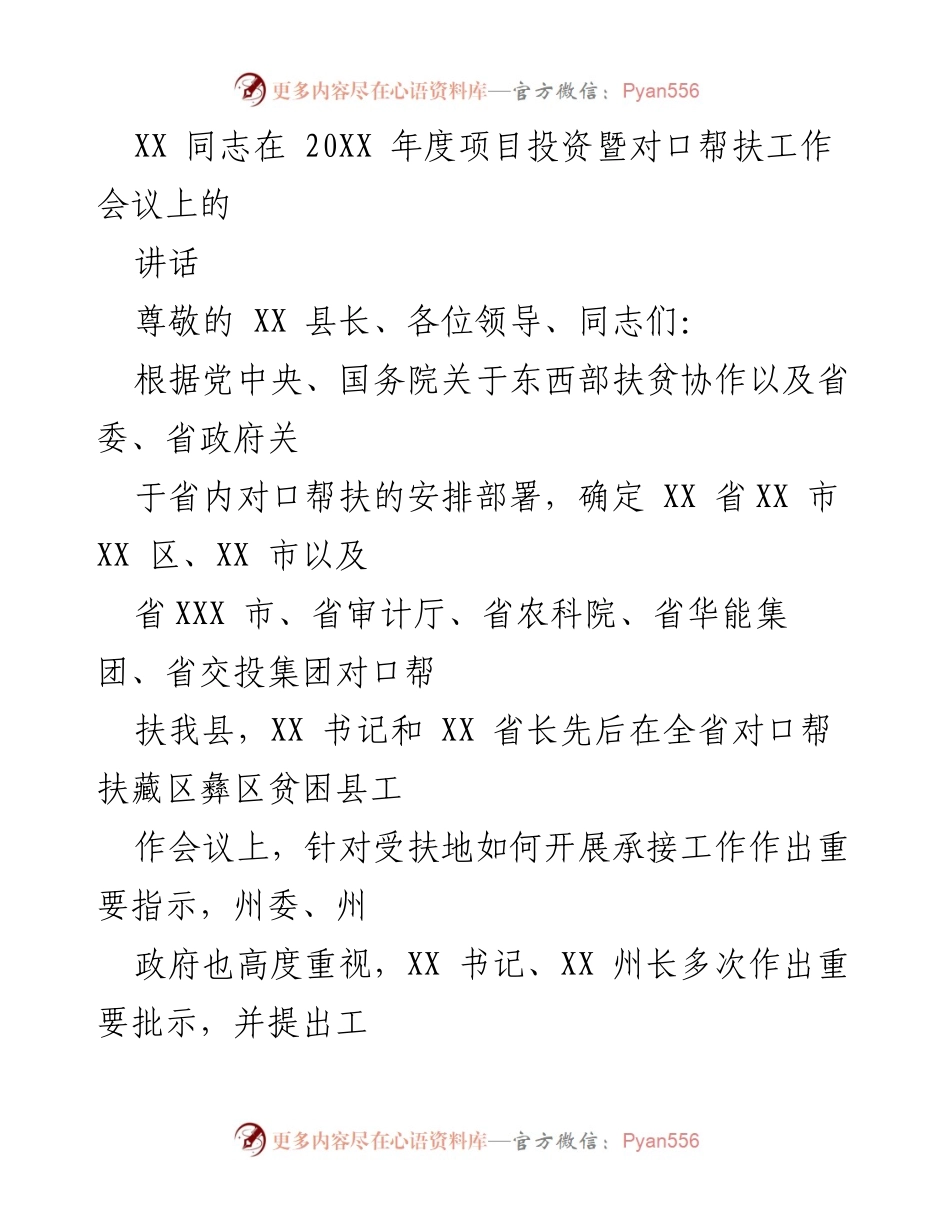 [发言] 会议 - 对口帮扶工作的重要性与成效分析.docx_第1页