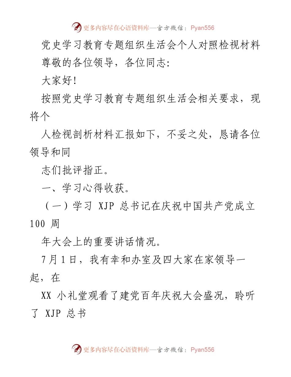 [发言] 党史学习教育专题组织生活会 - 个人对照检视材料汇报_2.docx_第1页
