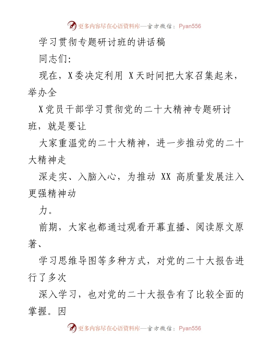 [发言] 党员干部学习贯彻党的二十大精神专题研讨班 - 深入学习贯彻党的二十大精神，推动高质量发展.docx_第1页
