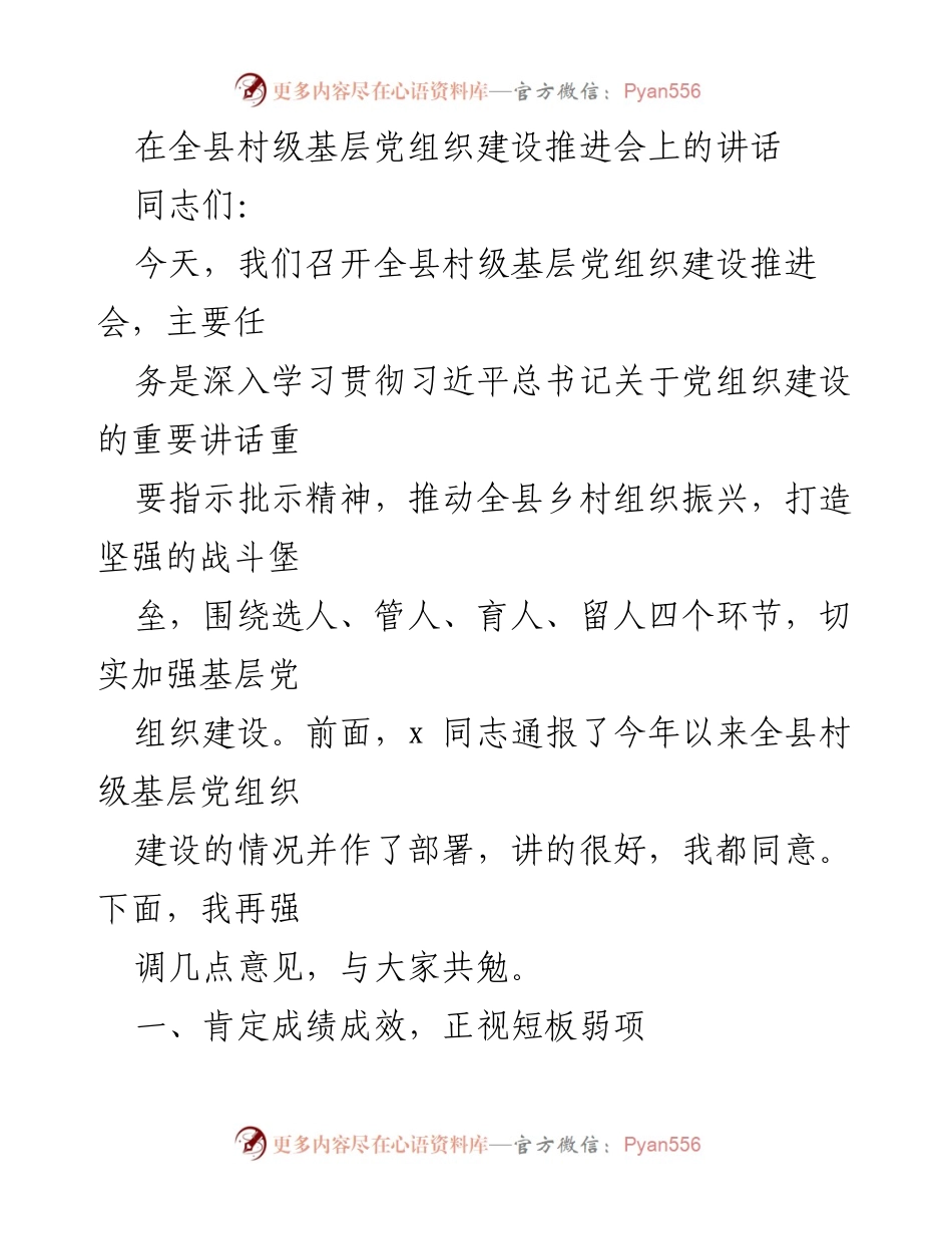 [发言] 会议 - 加强村级基层党组织建设的探索与实践.docx_第1页