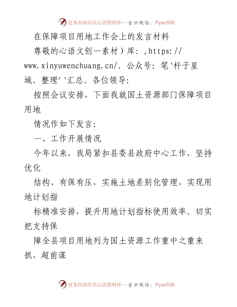 [发言] 保障项目用地工作会 - 强化项目用地保障措施的发言材料.docx_第1页