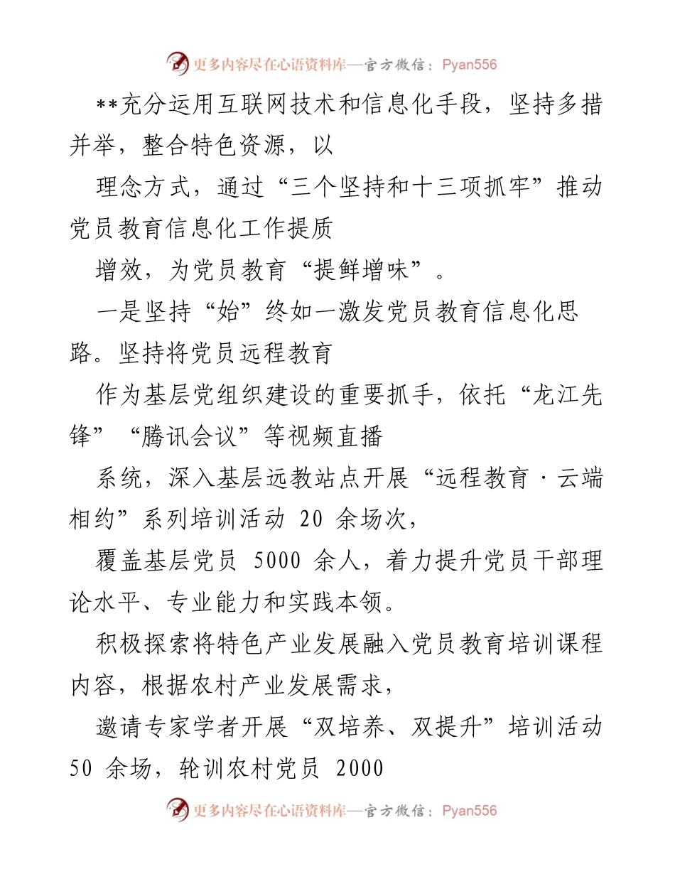 [发言] 党员教育信息化工作推进会 - 促进党员教育信息化提质增效的多措并举策略.docx_第1页