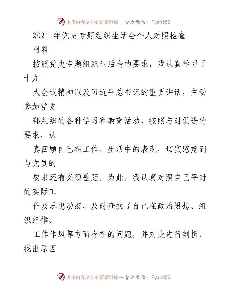 [发言] 党史专题组织生活会 - 个人对照检查与整改措施总结.docx_第1页