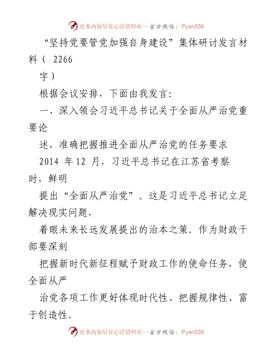 [发言] 会议 - 坚持全面从严治党的重要性与实践路径.docx_第1页