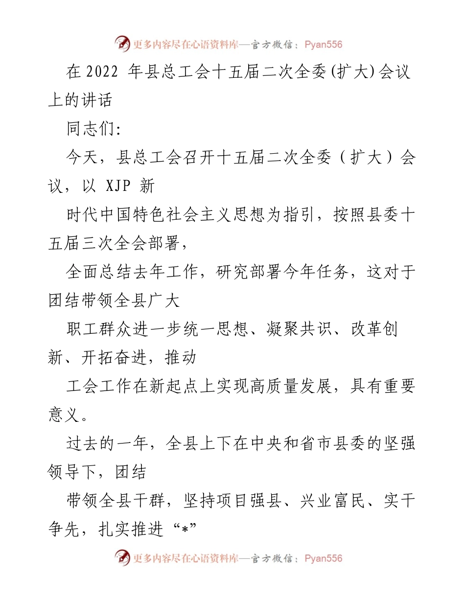 [发言] 会议 - 县总工会十五届二次全委会议讲话总结与展望.docx_第1页